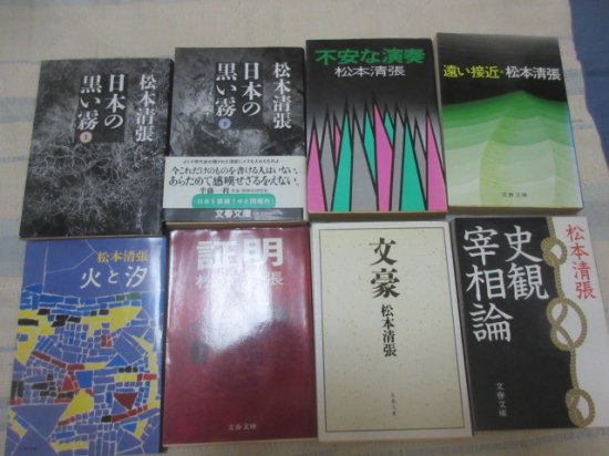 松本清張の文春文庫８冊 日本の黒い霧 不安な演奏 遠い接近 人と汐 その他 古本うしおに堂