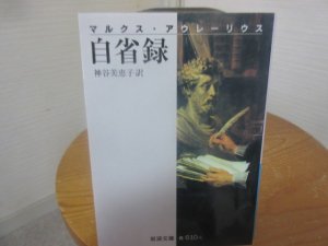 自省録 マルクス・アウレーリウス 神谷美恵子訳 岩波文庫 - 古本うしおに堂