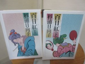 百日紅 上下2冊 杉浦日向子 ちくま文庫 - 古本うしおに堂