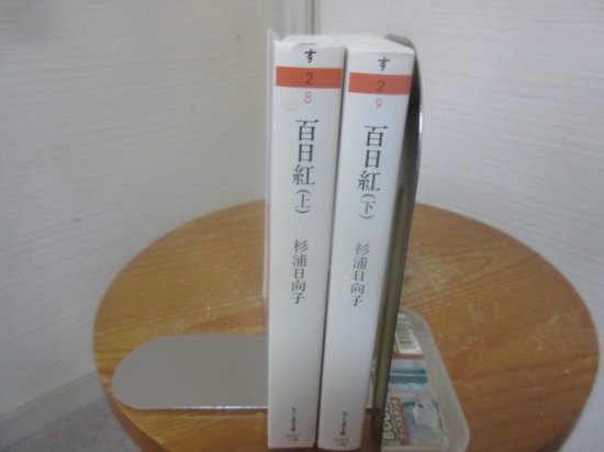 百日紅 上下2冊 杉浦日向子 ちくま文庫 - 古本うしおに堂