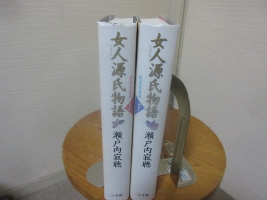 女人源氏物語 上下2冊 新装愛蔵版 瀬戸内寂聴 小学館 - 古本うしおに堂