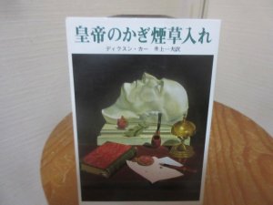 皇帝のかぎ煙草入れ ディクスン・カー 井上一夫訳 創元推理文庫 - 古本うしおに堂