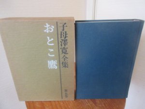 子母澤寛全集５　おとこ鷹　　　講談社 - 　古本うしおに堂