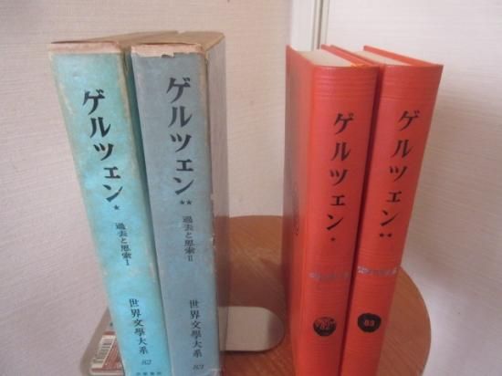 世界文学大系８２，８３ ゲルツェン 過去と思索 金子幸彦訳 ２冊 筑摩