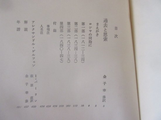 世界文学大系８２，８３ ゲルツェン 過去と思索 金子幸彦訳 ２冊 筑摩 