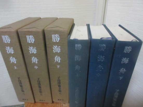 子母澤寛全集５～７ 勝海舟 全３冊 講談社 - 古本うしおに堂