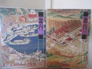 江戸時代図誌17・18 畿内一・二 2冊 編集・執筆 西川 幸治