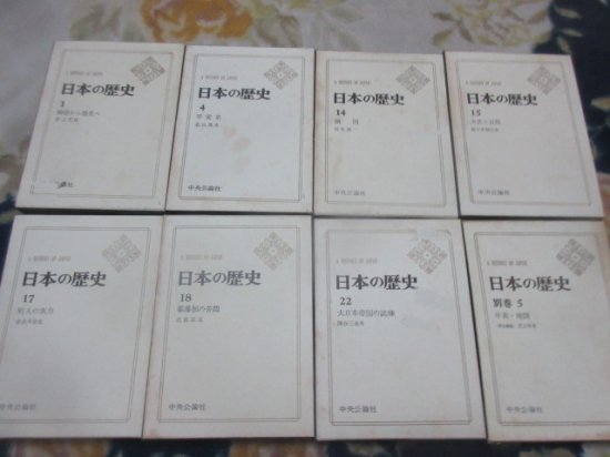 中央公論社 日本の歴史 8冊 １，４，１４，１５，１７，１８，２２ 