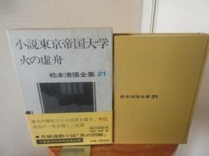 新作ウエア 松本清張全集21 古本 - 文藝春秋社 火の虚舟 小説東京帝国大学 松本清張