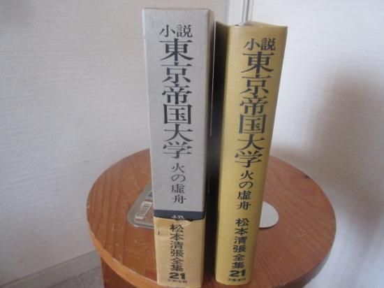 松本清張全集21 小説東京帝国大学 火の虚舟 文藝春秋社 - 古本