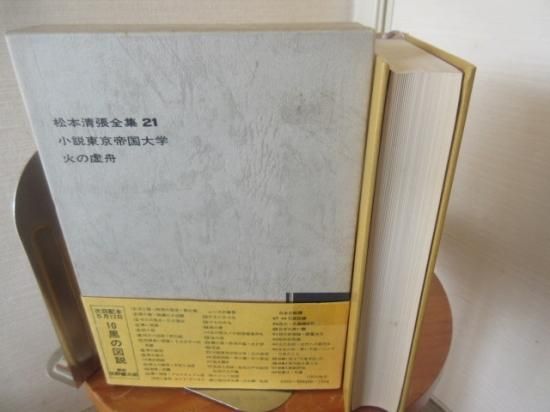 松本清張全集21 小説東京帝国大学 火の虚舟 文藝春秋社 - 古本