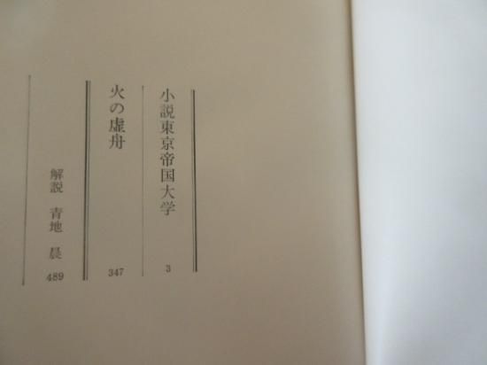 松本清張全集21 小説東京帝国大学 火の虚舟 文藝春秋社 - 古本
