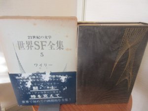 世界SF全集２３ レム 砂漠の惑星 ソラリスの陽のもとに 早川書房 - 古本うしおに堂