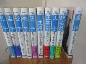 中国の人と思想１０冊 孔子 孟子 孫子 老子 荘子 司馬遷 王安石 朱子 康有為 魯迅 集英社 - 古本うしおに堂