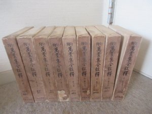 増訂 万葉集全注釈4巻～１２巻９冊 武田祐吉 角川書店 - 古本うしおに堂