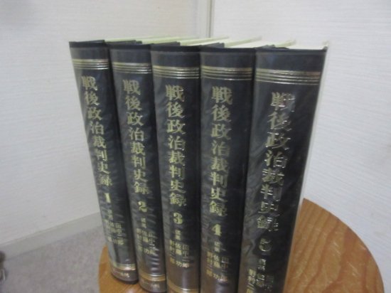 戦後政治裁判史録 全５巻 編集 田中二郎 佐藤功 野村二郎 第一法規 - 古本うしおに堂