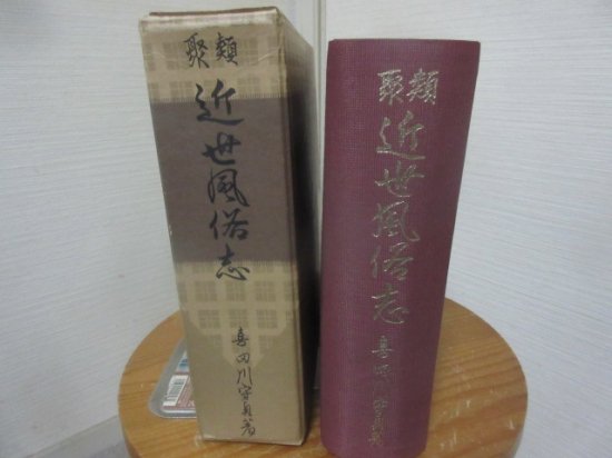 類聚 近世風俗志（守貞謾稿） 喜多川守貞 魚住書店 - 古本うしおに堂