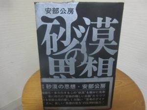 砂漠の思想 安部公房 講談社 - 古本うしおに堂