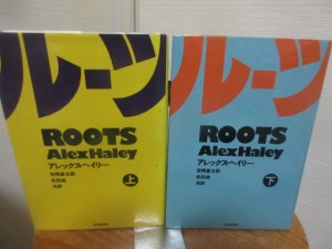 ルーツ 上下２冊 アレックス・ヘイリー 安岡章太郎 松田銑訳 社会思想社 - 古本うしおに堂