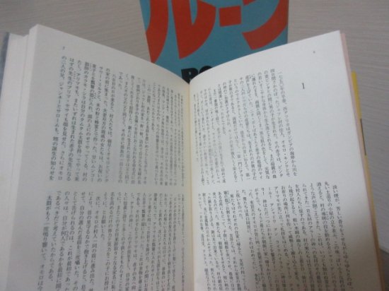 ルーツ 上下２冊 アレックス・ヘイリー 安岡章太郎 松田銑訳 社会思想社 - 古本うしおに堂