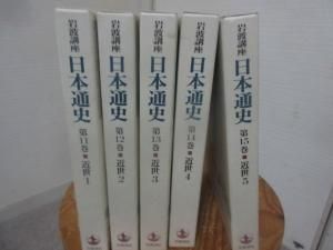 岩波講座 日本通史11巻～15巻 近世１～５ 岩波書店 - 古本うしおに堂