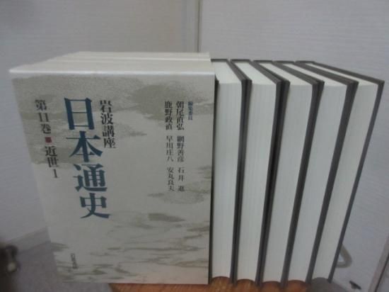 岩波講座　日本通史11巻～15巻　近世１～５　　　岩波書店 - 　古本うしおに堂