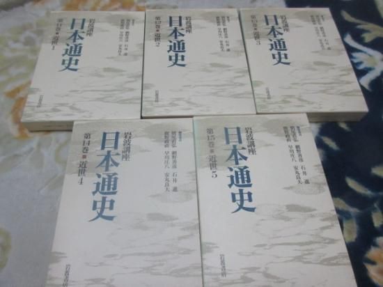 岩波講座 日本通史11巻～15巻 近世１～５ 岩波書店 - 古本うしおに堂