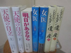 シドニィ・シェルダン まとめて7冊 女医、遺産、天使の自立、明日が