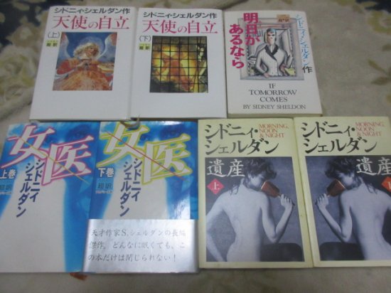シドニィ・シェルダン まとめて7冊 女医、遺産、天使の自立、明日が