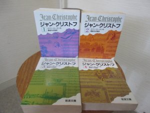 ジャン・クリストフ ロマン・ロラン 全４冊 豊島与志雄訳 岩波文庫