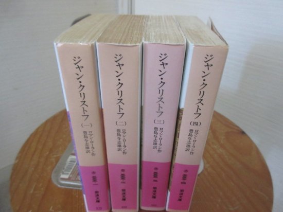 ジャン・クリストフ ロマン・ロラン 全４冊 豊島与志雄訳 岩波文庫