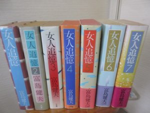 女人追憶 全７冊 富島健夫 小学館 - 古本うしおに堂