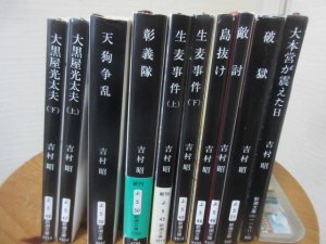 吉村昭の歴史小説１０冊 大黒屋光太夫 天狗争乱 彰義隊 生麦事件 敵討 島抜け 破獄 大本営が震えた日 新潮文庫 - 古本うしおに堂