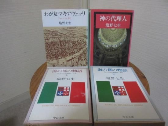 塩野七生 4冊 神の代理人 わが友マキアヴェッリ 海の都の物語 塩野七生 4冊 神の代理人 わが友マキアヴェッリ 海の都の物語