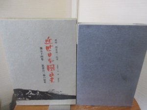 時事通信社版 情報 【近世日本国民史】