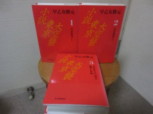 小説 東京大空襲 全3冊 早乙女勝元 草の根出版会 - 古本うしおに堂