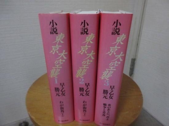 小説 東京大空襲 全3冊 早乙女勝元 草の根出版会 - 古本うしおに堂