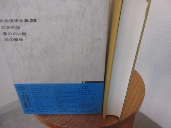 松本清張全集〈22〉屈折回路,象の白い脚,砂の審廷 (1973年