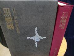 江戸川乱歩全集７　黒蜥蜴　　　講談社 - 　古本うしおに堂