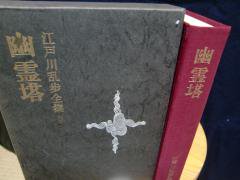 江戸川乱歩全集９　幽霊塔　　講談社 - 　古本うしおに堂