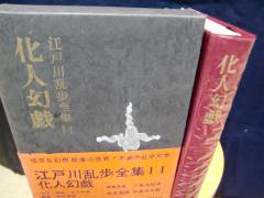 江戸川乱歩全集１１ 化人幻戯 講談社 古本うしおに堂