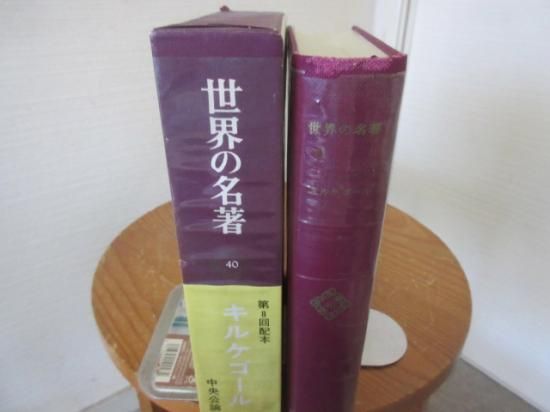 世界の名著 キルケゴール 責任編集 桝田啓三郎 中央公論社