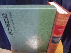 豪華版 日本現代文学全集１０ 夏目漱石集（二） 講談社 - 古本うしおに堂