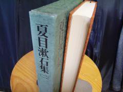 豪華版 日本現代文学全集１０ 夏目漱石集（二） 講談社 - 古本うしおに堂