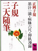 子規三大随筆 墨汁一滴 病床六尺 仰臥漫録 正岡子規 古本うしおに堂