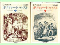 オリヴァー・トゥイスト 上下 ディケンズ 小池 滋訳 ちくま文庫 - 古本