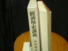 経済学史講義 内田義彦 未来社 - 古本うしおに堂