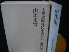 大佛次郎時代小説全集 第１１巻 由比正雪 朝日新聞社 - 古本うしおに堂