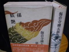 海音寺潮五郎全集第十三巻　孫子　妖艶伝　　朝日新聞社 - 　古本うしおに堂