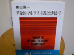 革命的マルクス主義とは何か？ 黒田寛一 こぶし書房 - 古本うしおに堂